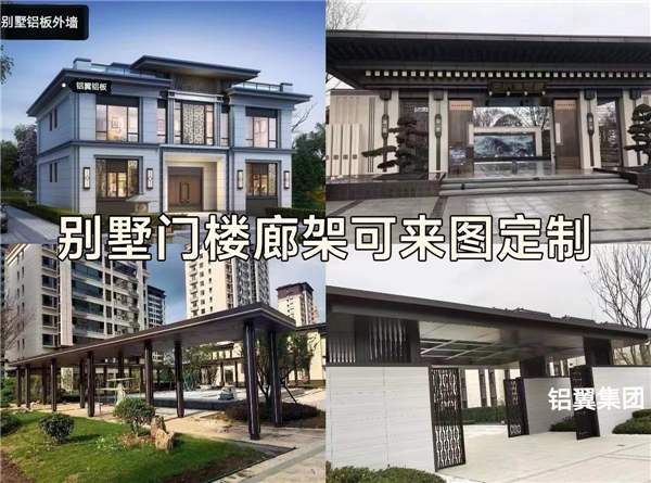 别墅們(men)樓廊架鋁單(dan)闆定製(zhi)